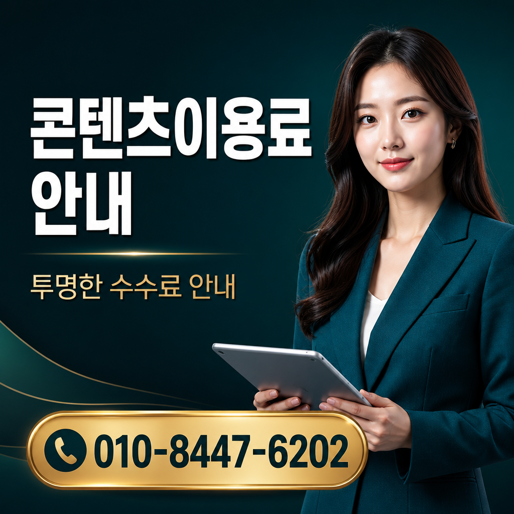 콘텐츠이용료 현금화 견적 상담 010-8447-6202
